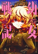 「幼女戦記」3巻