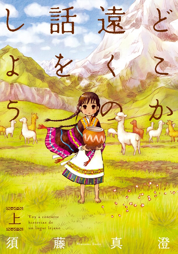 「どこか遠くの話をしよう」上巻