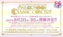 「美少女戦士セーラームーン25周年記念Classic Concert」告知ビジュアル (c)NaokoTakeuchi