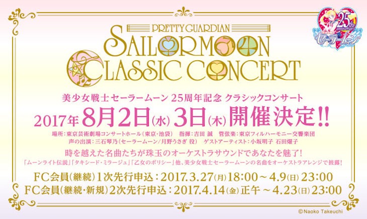 「美少女戦士セーラームーン25周年記念Classic Concert」告知ビジュアル (c)NaokoTakeuchi