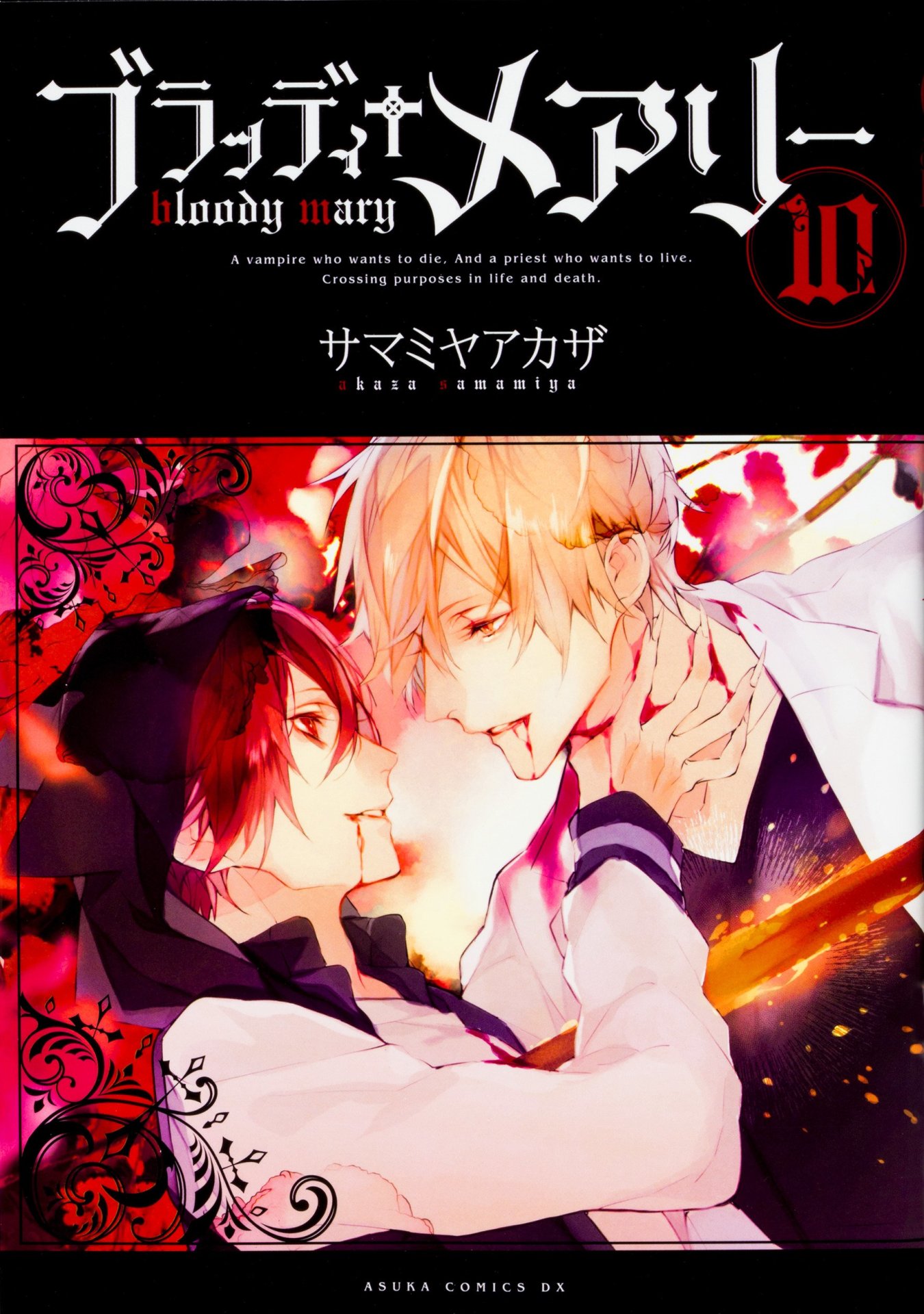「ブラッディ+メアリー」10巻