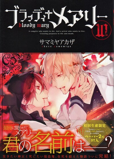 「ブラッディ+メアリー」最終10巻帯付き