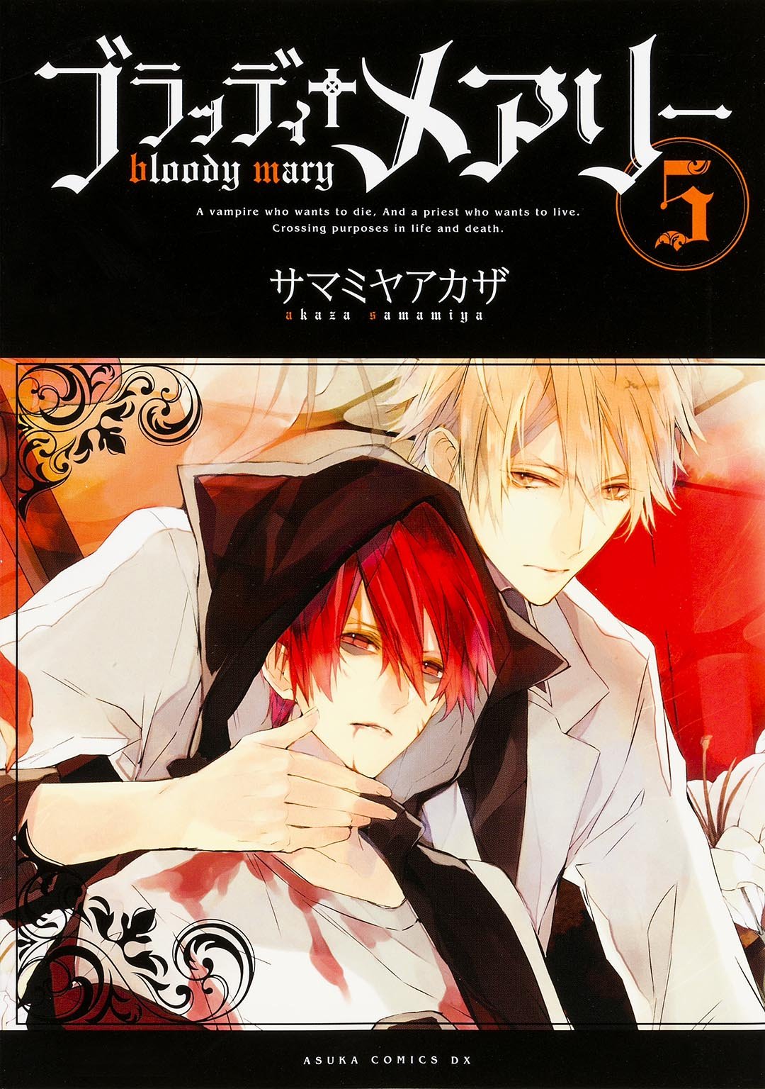 「ブラッディ+メアリー」5巻