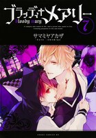 「ブラッディ+メアリー」7巻