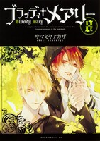 「ブラッディ+メアリー」8巻