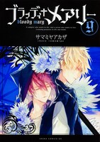「ブラッディ+メアリー」9巻