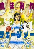 「血まみれスケバンチェーンソー」11巻