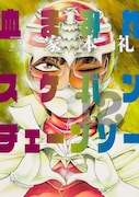 「血まみれスケバンチェーンソー」12巻