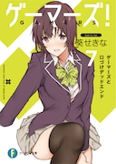 「ゲーマーズ！」原作小説7巻
