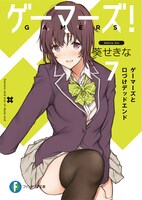「ゲーマーズ！」原作小説7巻