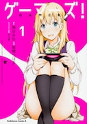 「ゲーマーズ！」コミカライズ版1巻