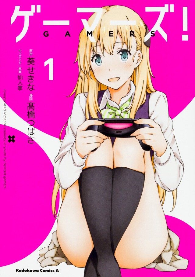 「ゲーマーズ！」コミカライズ版1巻