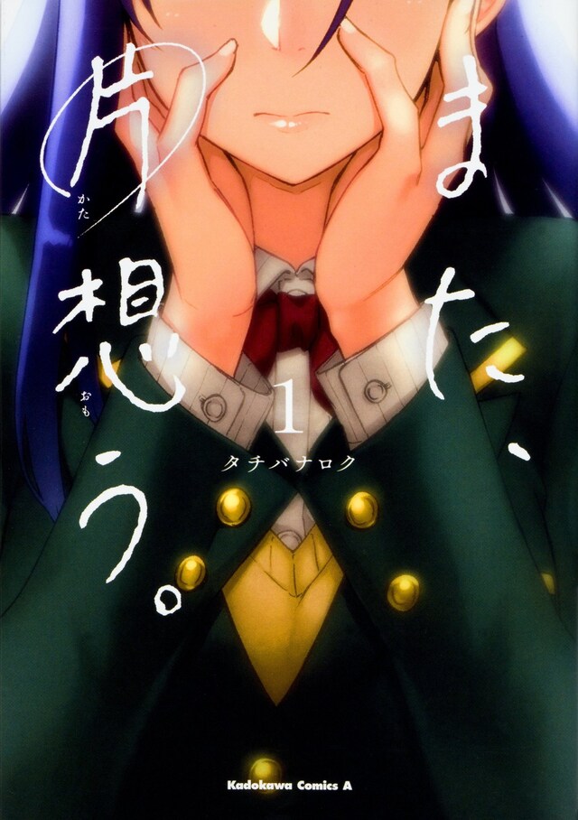 「また、片想う。」1巻