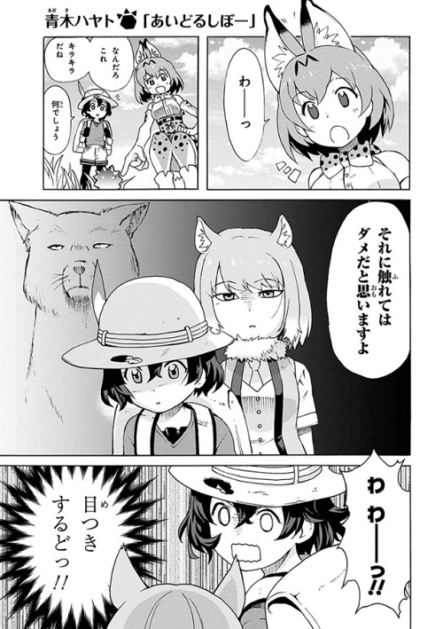 「けものフレンズ コミックアラカルト ジャパリパーク編」より、青木ハヤトの作品。