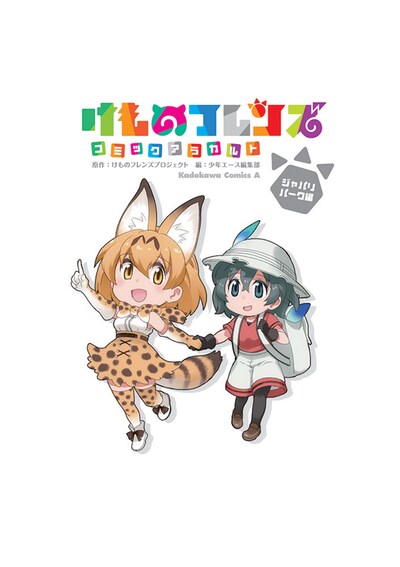 「けものフレンズ コミックアラカルト ジャパリパーク編」