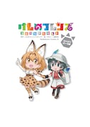 「けものフレンズ コミックアラカルト ジャパリパーク編」