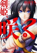 「剣姫、咲く」1巻