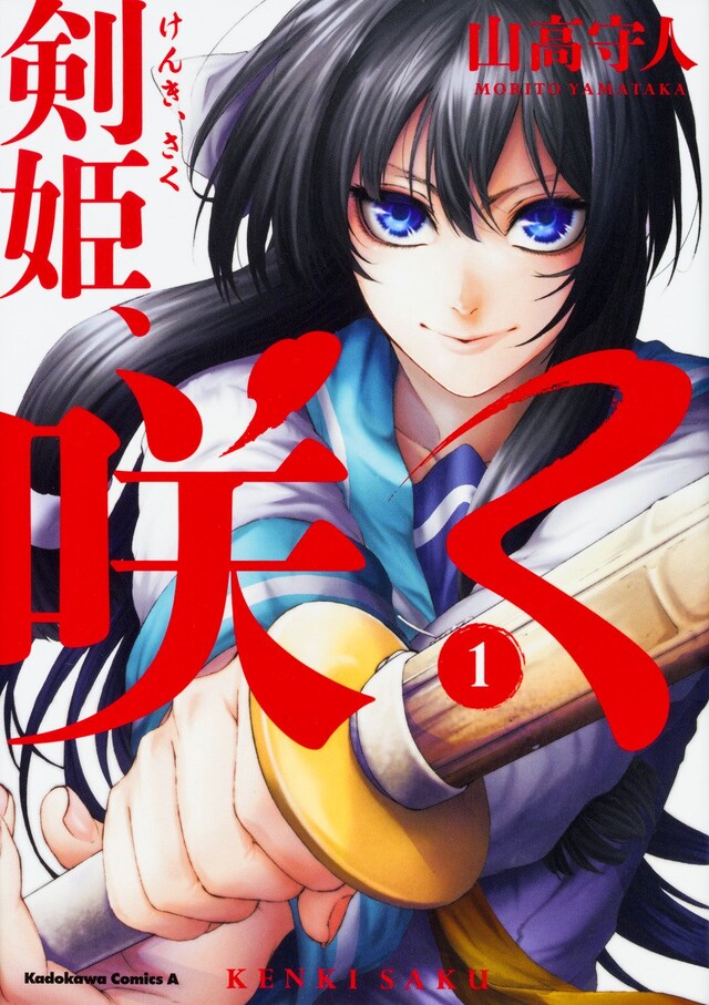 「剣姫、咲く」1巻