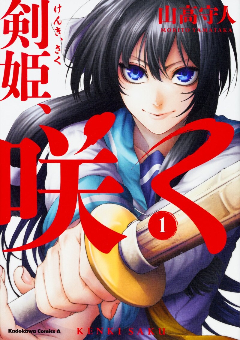 「剣姫、咲く」1巻