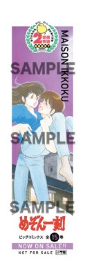 「めぞん一刻」のクリアしおり。
