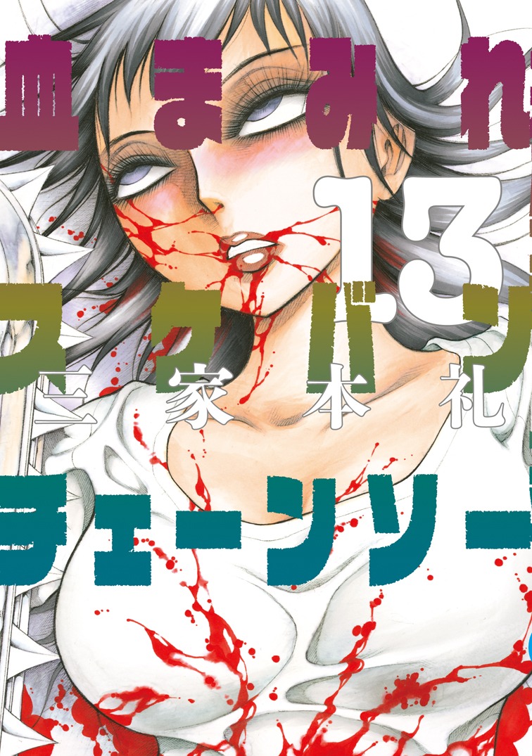 「血まみれスケバンチェーンソー」最終13巻