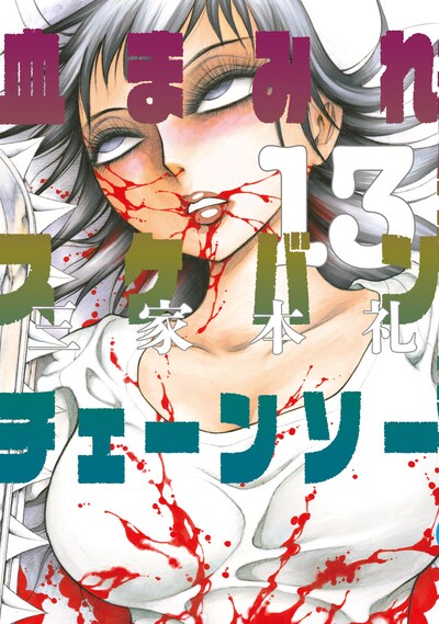 「血まみれスケバンチェーンソー」最終13巻
