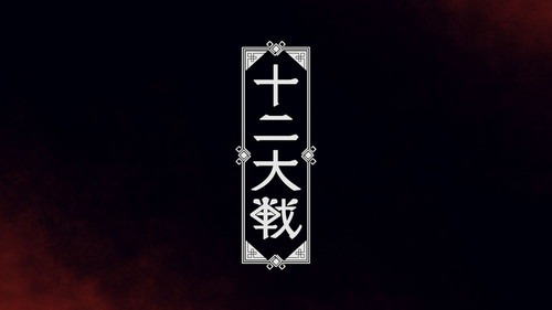 「十二大戦」ティザーPV場面カット
