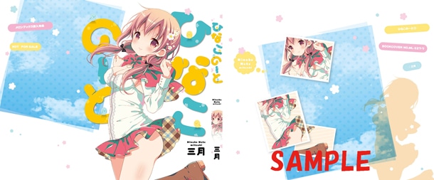 メロンブックス「ひなこのーと3」購入特典の特製かけ替えカバー。