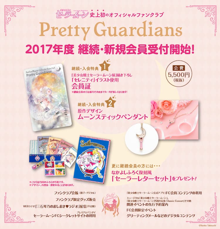 セーラームーンFC第2期の継続・新規会員受け付けスタート！サービスも 