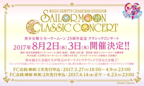 「美少女戦士セーラームーン25周年記念Classic Concert」告知ビジュアル