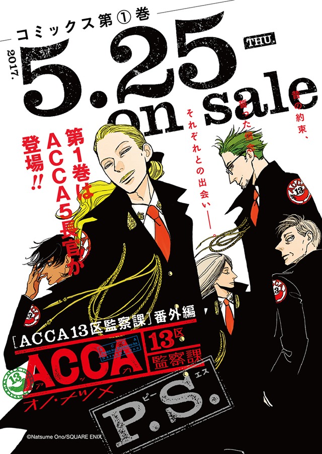 「ACCA13区監察課 P.S.」1巻の発売告知ビジュアル。