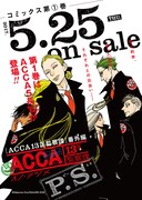 「ACCA13区監察課 P.S.」1巻の発売告知ビジュアル。