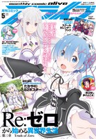 月刊コミックアライブ5月号