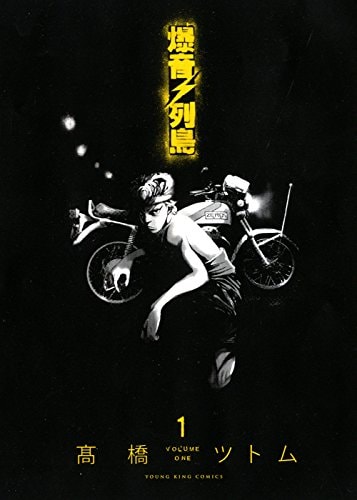 「爆音列島」新装版1巻