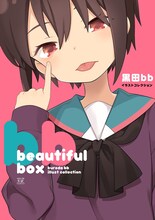 「beautiful box 黒田bbイラストコレクション」帯なし