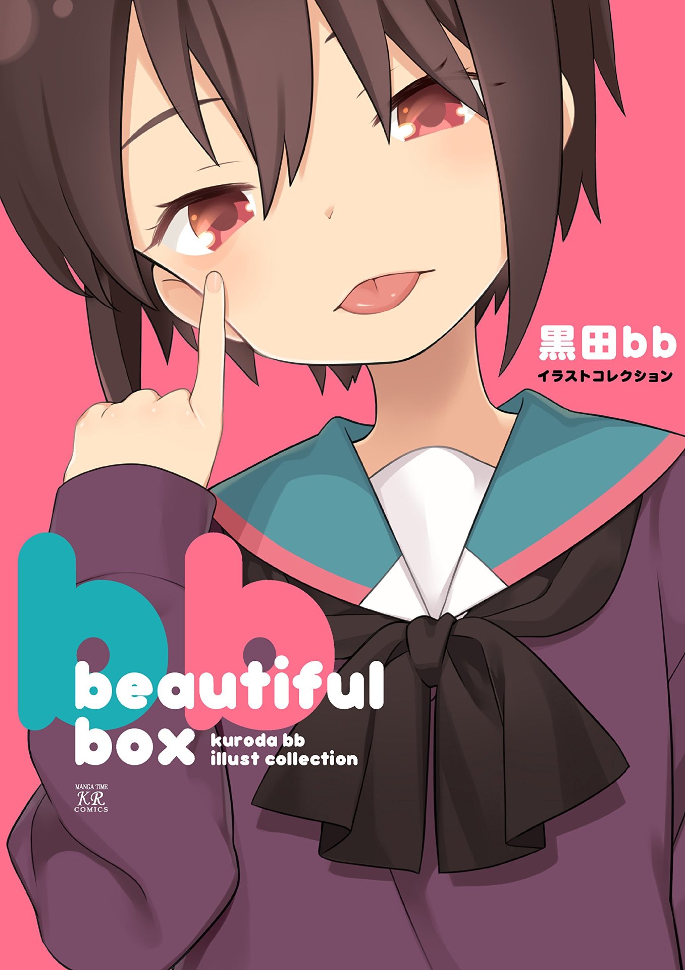 「beautiful box 黒田bbイラストコレクション」