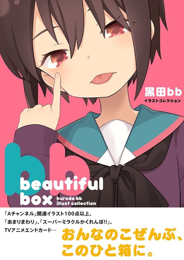 「beautiful box 黒田bbイラストコレクション」帯付き