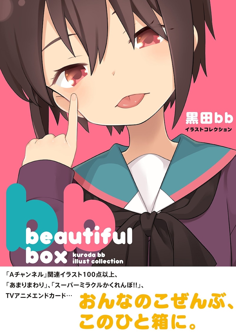 「beautiful box 黒田bbイラストコレクション」帯付き
