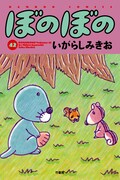 「ぼのぼの」42巻