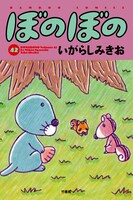 「ぼのぼの」42巻