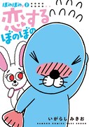 「ぼのぼのs 2 恋するぼのぼの」