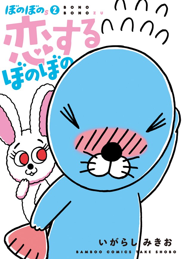 「ぼのぼのs 2 恋するぼのぼの」