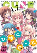 「ひなこのーと」が表紙を飾った、月刊コミックキューン5月号。