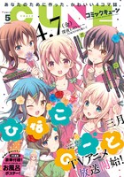 「ひなこのーと」が表紙を飾った、月刊コミックキューン5月号。