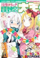 月刊コミック電撃大王5月号