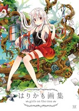「はりかも画集 girls on the tree」