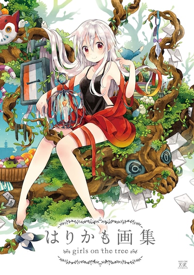 「はりかも画集 girls on the tree」