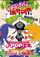 「ハニカムチャッカ」