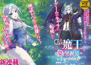 獅童ありすが「暇人、魔王の姿で異世界へ」をアライブでコミカライズ