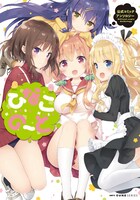 「ひなこのーと公式コミックアンソロジー」